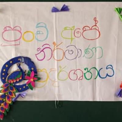 පුංචි  අපේ නිර්මාණ ප්‍රදර්ශනය